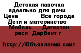 Детская лавочка-идеально для дачи › Цена ­ 1 000 - Все города Дети и материнство » Мебель   . Дагестан респ.,Дербент г.